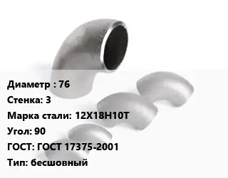 Отвод нержавеющий 76х3 Сталь: 12Х18Н10Т Угол:90 ГОСТ: ГОСТ 17375-2001 бесшовный
